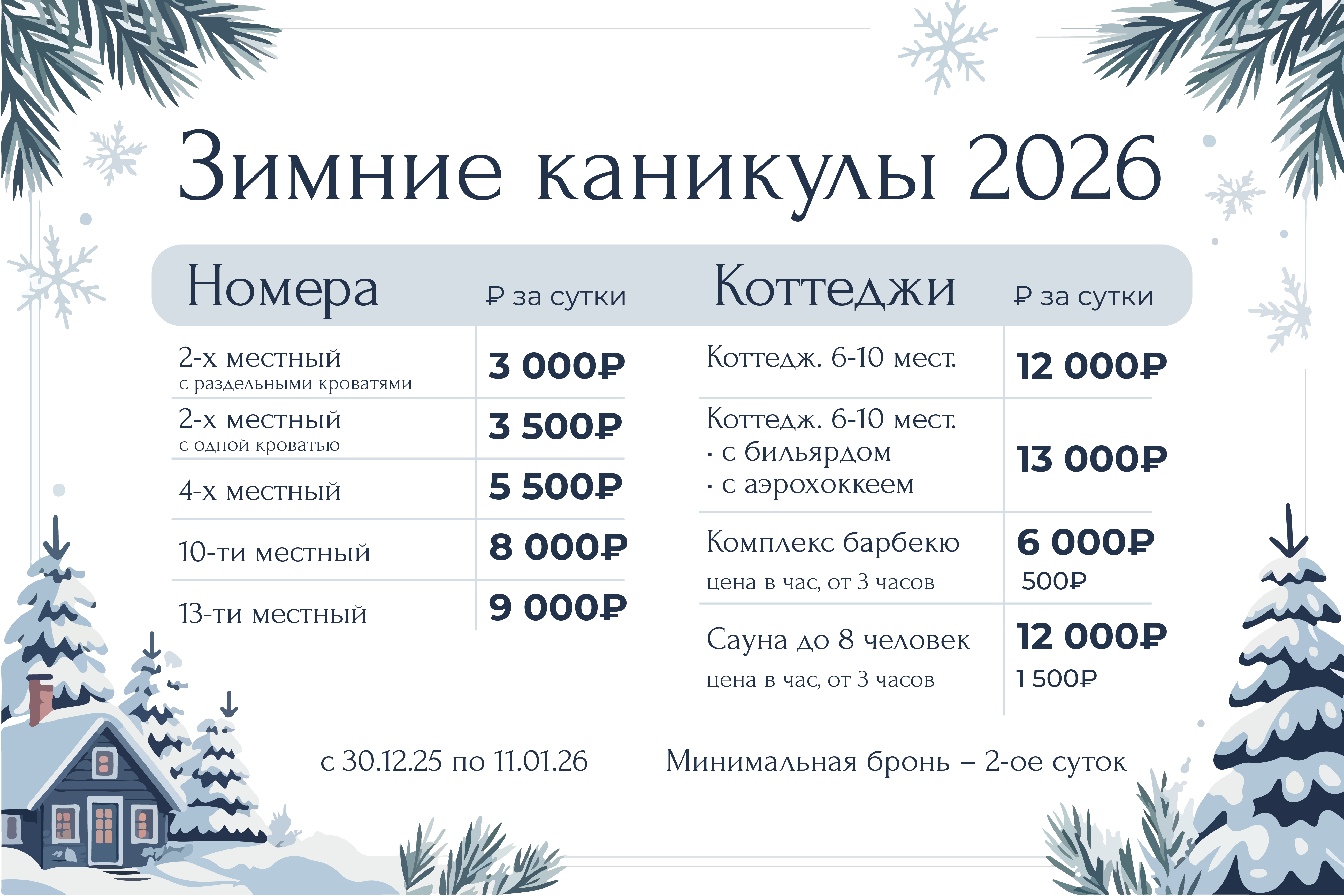 Зимний сезон!