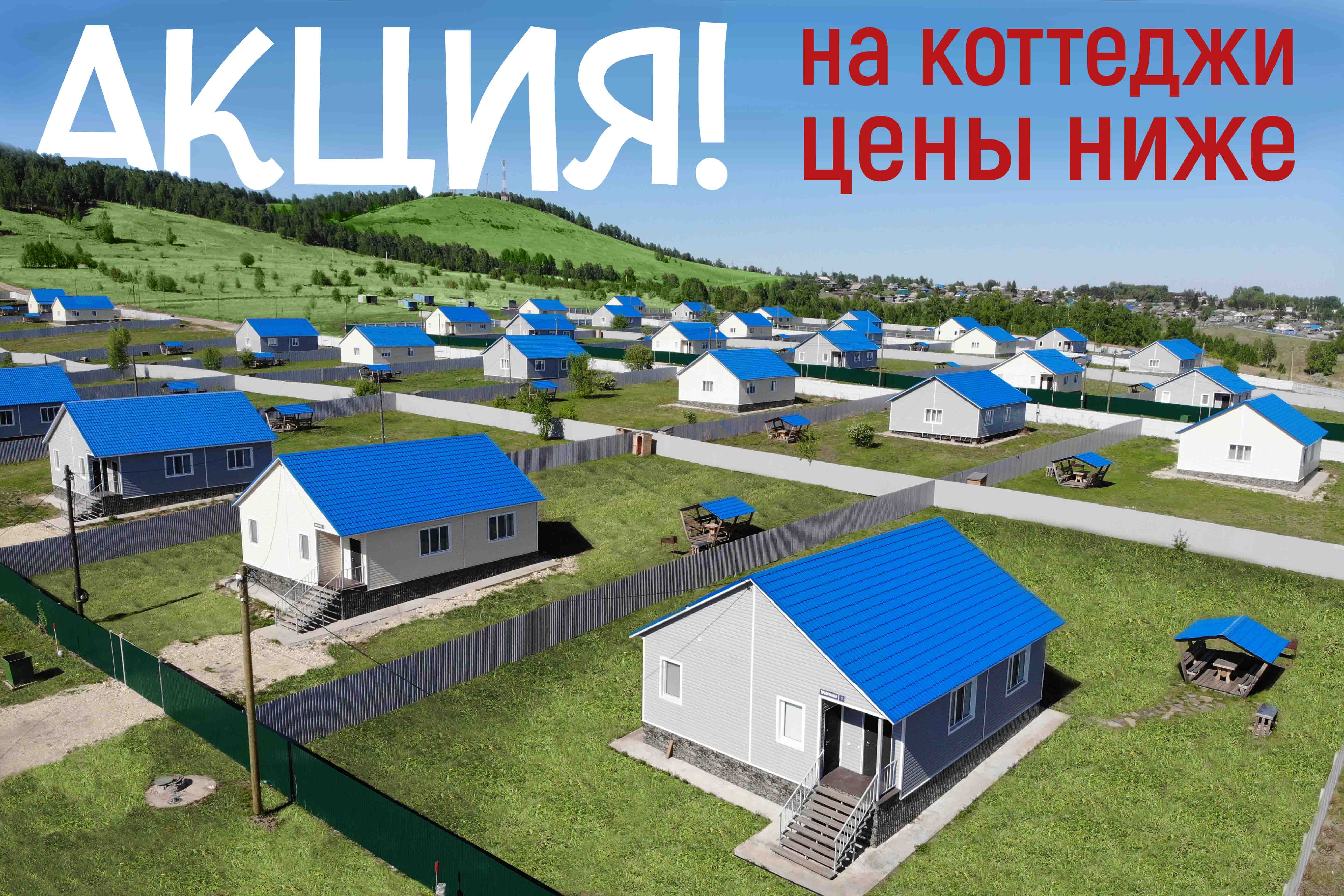 Цены на коттеджи ниже Цены на коттеджи ниже